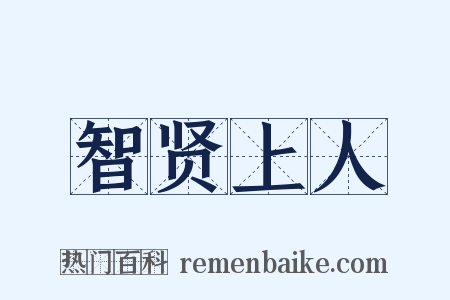 智贤上人是什么意思的图片